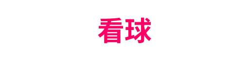 看球